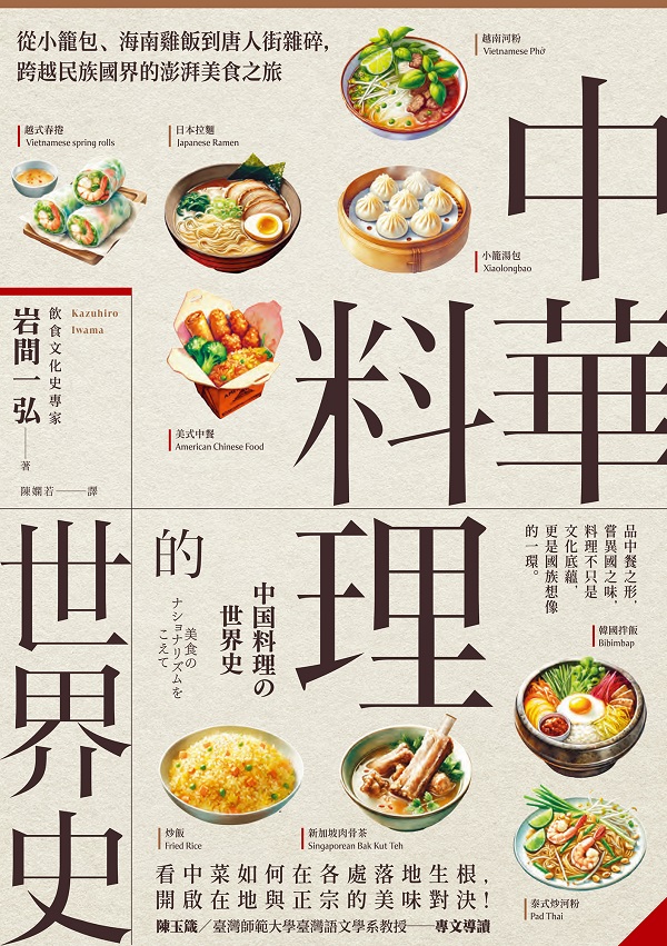 《中華料理的世界史：從小籠包、海南雞飯到唐人街雜碎，跨越民族國界的澎湃美食之旅》岩間一弘「孜書推薦電子書免費下載」图片