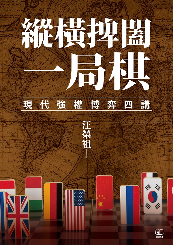 《纵横捭阖一局棋：现代强权博弈四讲》「孜書推薦電子書免費下載」图片